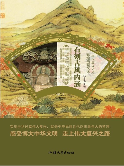 Title details for 石刻古风内涵 by 孙常福 - Available